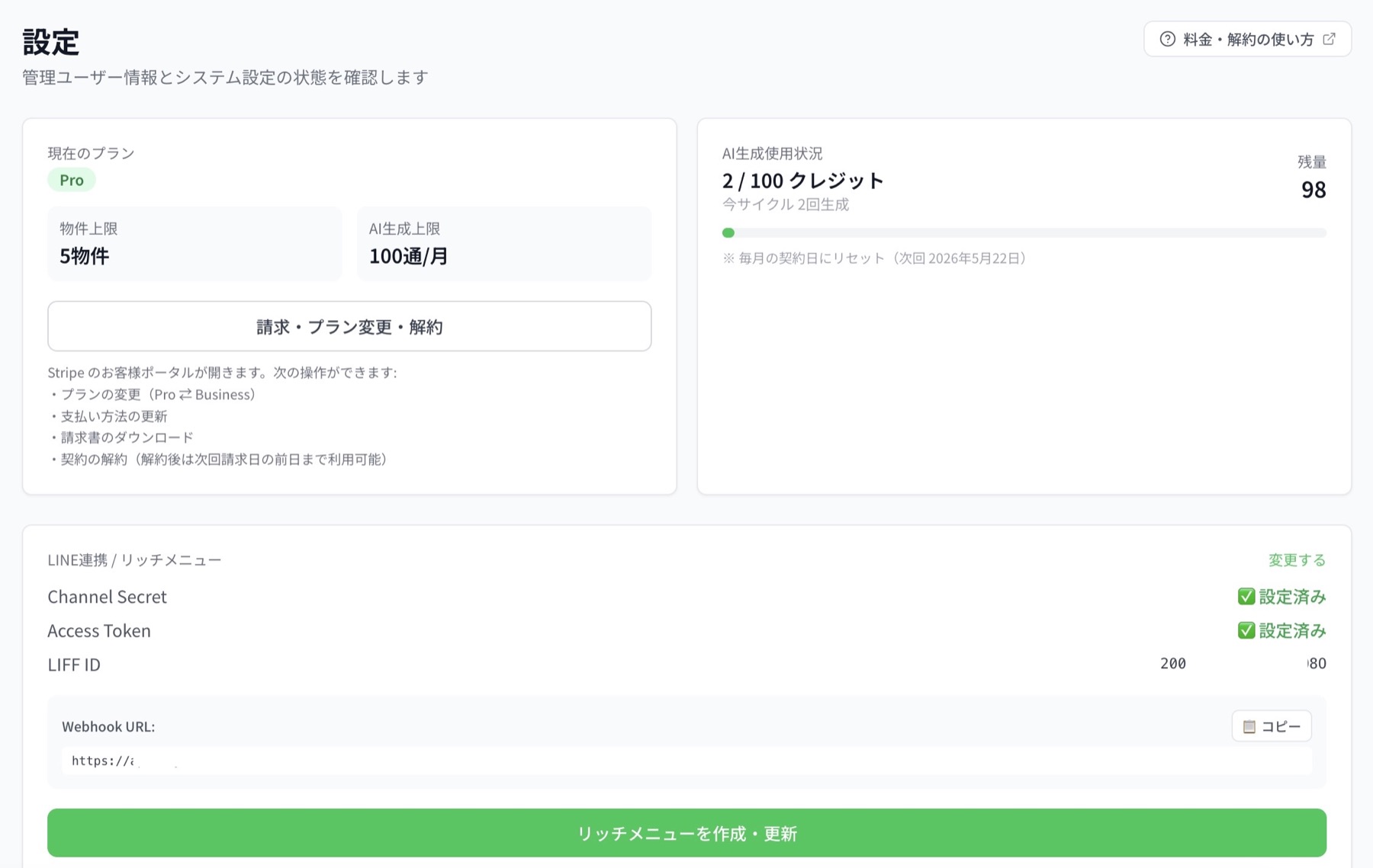 Lヤドの設定画面。現在のプラン、AI生成使用状況、LINE連携状態が表示されている。